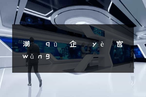 濱湖區(qū)企業(yè)官網(wǎng)