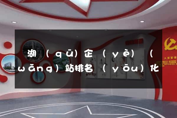 濱湖區(qū)企業(yè)網(wǎng)站排名優(yōu)化