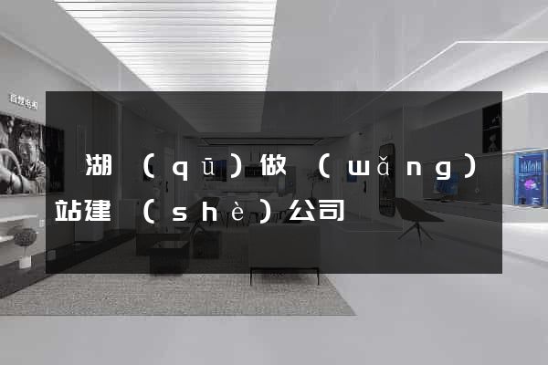 濱湖區(qū)做網(wǎng)站建設(shè)公司
