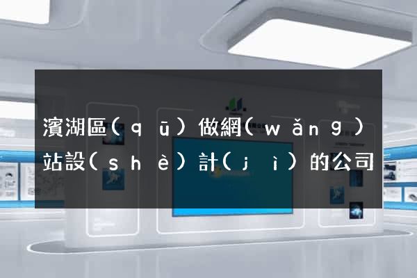 濱湖區(qū)做網(wǎng)站設(shè)計(jì)的公司
