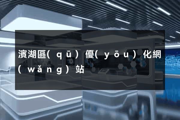 濱湖區(qū)優(yōu)化網(wǎng)站