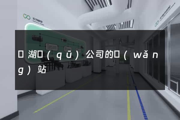 濱湖區(qū)公司的網(wǎng)站