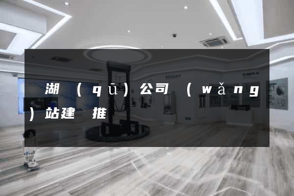 濱湖區(qū)公司網(wǎng)站建設推廣