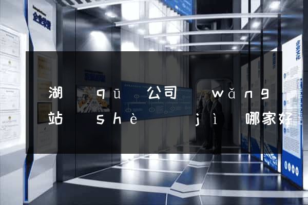 濱湖區(qū)公司網(wǎng)站設(shè)計(jì)哪家好