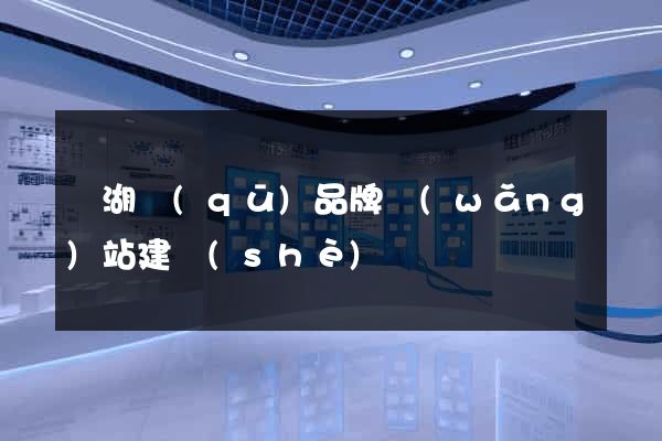 濱湖區(qū)品牌網(wǎng)站建設(shè)