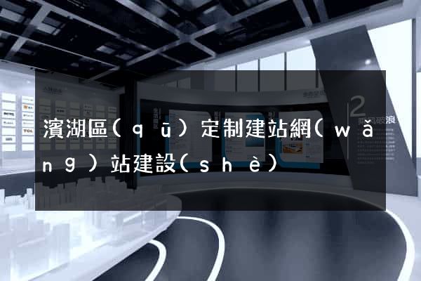濱湖區(qū)定制建站網(wǎng)站建設(shè)