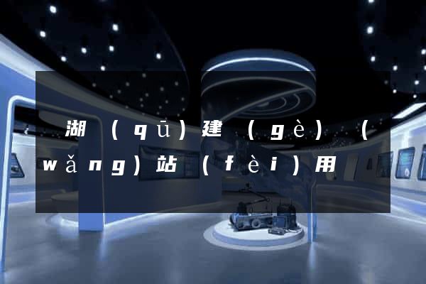 濱湖區(qū)建個(gè)網(wǎng)站費(fèi)用