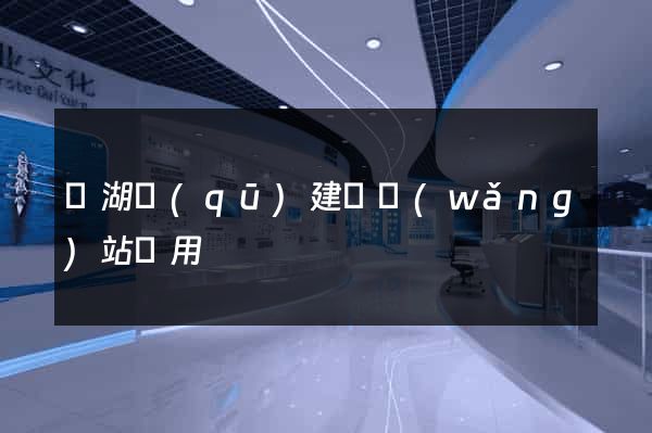 濱湖區(qū)建個網(wǎng)站費用