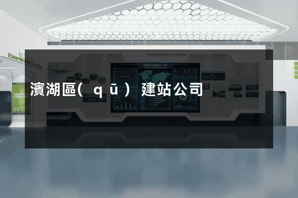 濱湖區(qū)建站公司