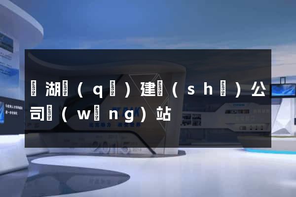 濱湖區(qū)建設(shè)公司網(wǎng)站