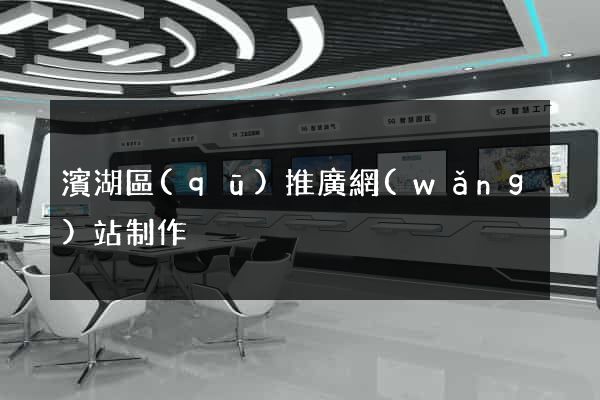 濱湖區(qū)推廣網(wǎng)站制作