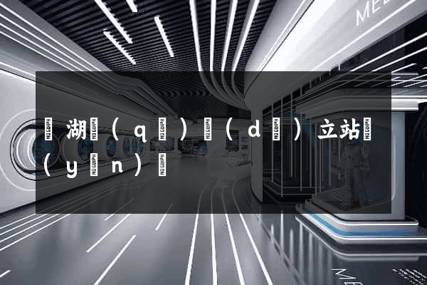 濱湖區(qū)獨(dú)立站運(yùn)營