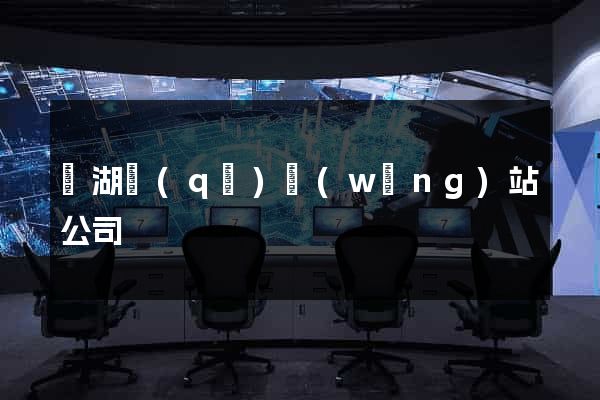 濱湖區(qū)網(wǎng)站公司