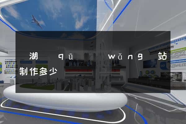 濱湖區(qū)網(wǎng)站制作多少錢