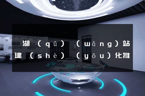 濱湖區(qū)網(wǎng)站建設(shè)優(yōu)化推廣