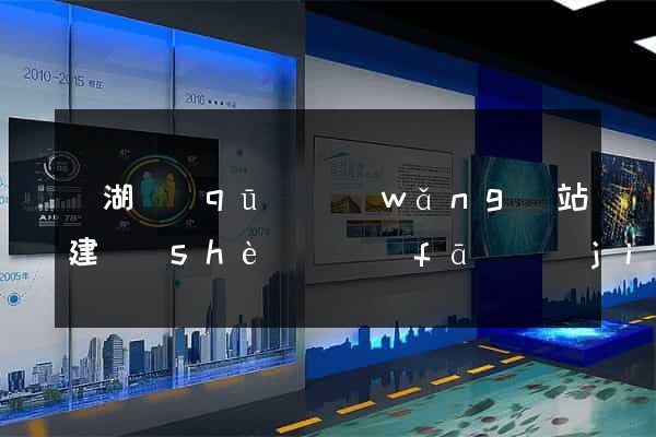濱湖區(qū)網(wǎng)站建設(shè)開發(fā)價(jià)格