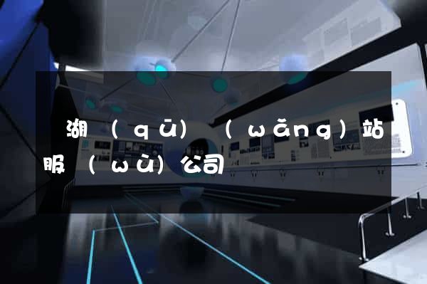 濱湖區(qū)網(wǎng)站服務(wù)公司