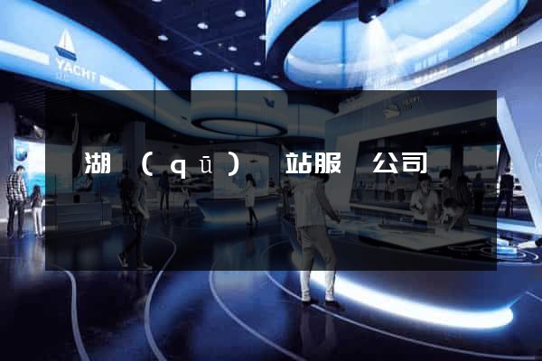 濱湖區(qū)網站服務公司