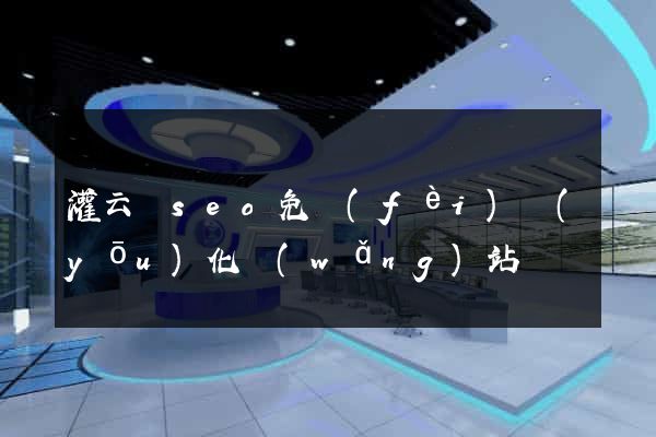 灌云縣seo免費(fèi)優(yōu)化網(wǎng)站