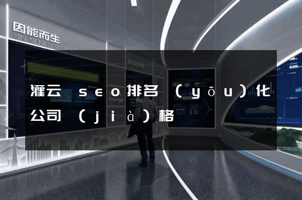 灌云縣seo排名優(yōu)化公司價(jià)格