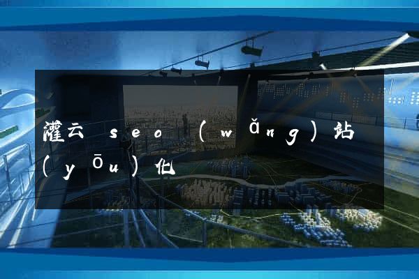 灌云縣seo網(wǎng)站優(yōu)化