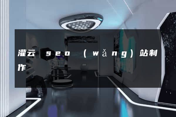 灌云縣seo網(wǎng)站制作
