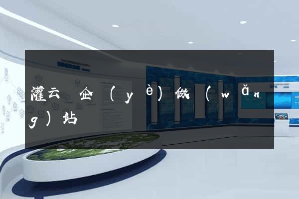 灌云縣企業(yè)做網(wǎng)站