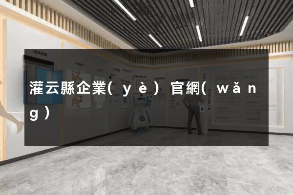 灌云縣企業(yè)官網(wǎng)