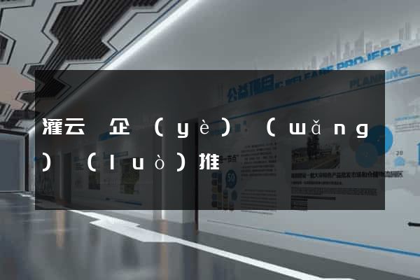 灌云縣企業(yè)網(wǎng)絡(luò)推廣
