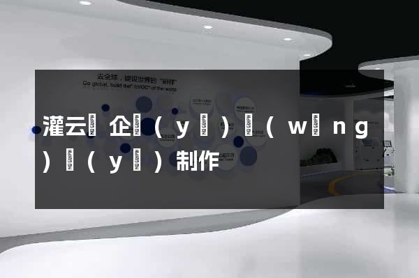灌云縣企業(yè)網(wǎng)頁(yè)制作