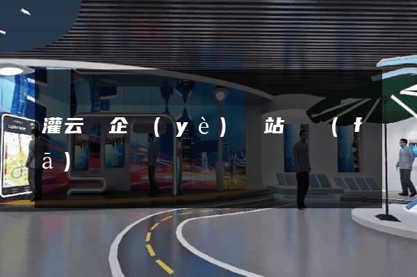 灌云縣企業(yè)網站開發(fā)