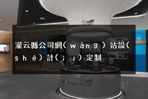 灌云縣公司網(wǎng)站設(shè)計(jì)定制