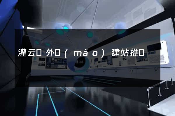 灌云縣外貿(mào)建站推廣