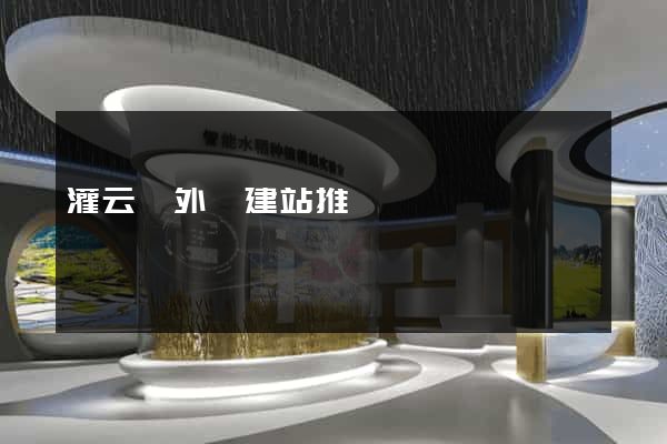 灌云縣外貿建站推廣