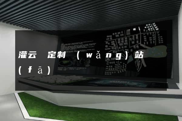 灌云縣定制網(wǎng)站開發(fā)