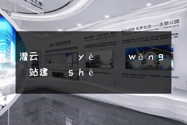 灌云縣專業(yè)網(wǎng)站建設(shè)