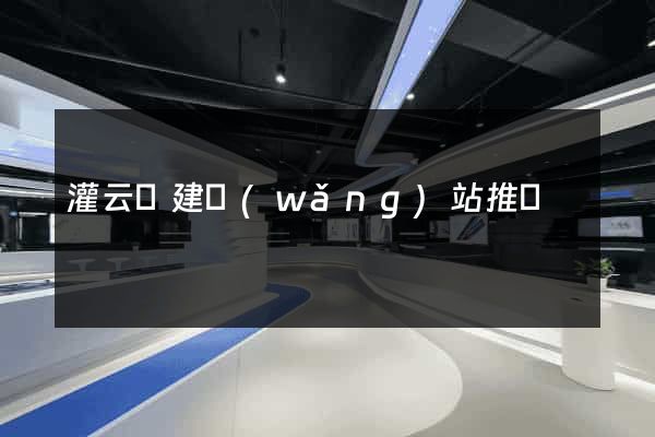 灌云縣建網(wǎng)站推廣