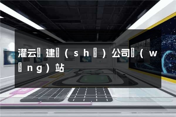 灌云縣建設(shè)公司網(wǎng)站