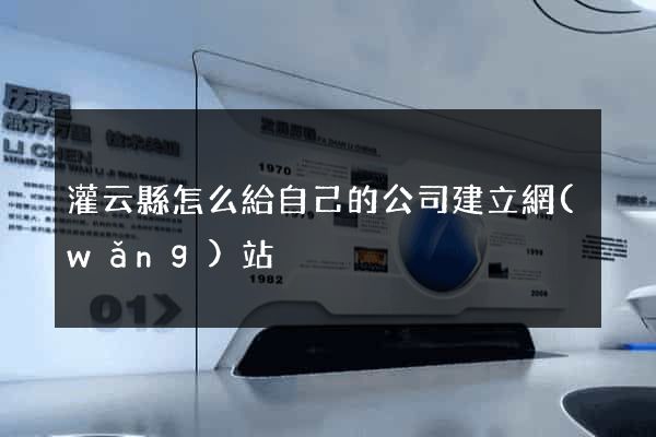 灌云縣怎么給自己的公司建立網(wǎng)站