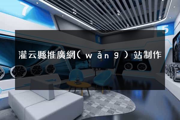 灌云縣推廣網(wǎng)站制作