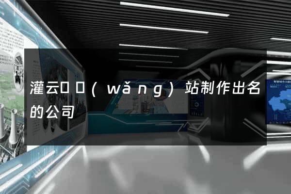 灌云縣網(wǎng)站制作出名的公司