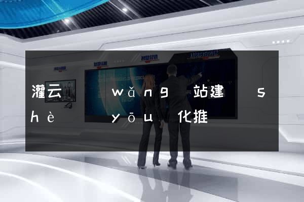 灌云縣網(wǎng)站建設(shè)優(yōu)化推廣