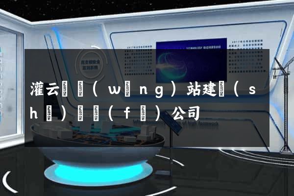 灌云縣網(wǎng)站建設(shè)開發(fā)公司