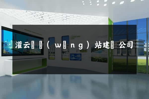 灌云縣網(wǎng)站建設公司