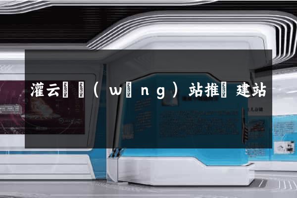 灌云縣網(wǎng)站推廣建站
