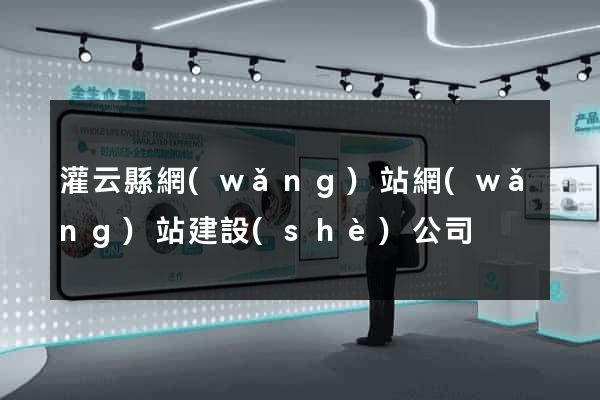 灌云縣網(wǎng)站網(wǎng)站建設(shè)公司