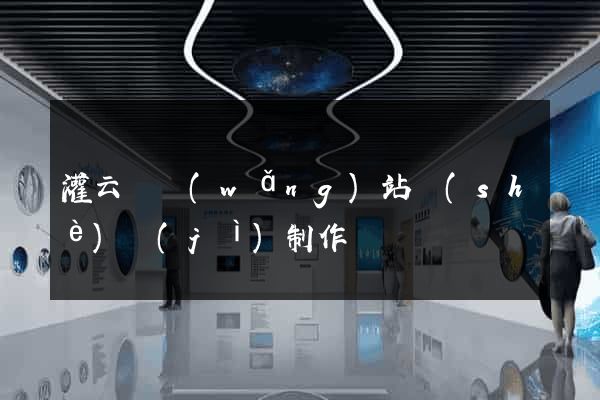 灌云縣網(wǎng)站設(shè)計(jì)制作