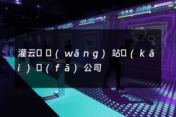 灌云縣網(wǎng)站開(kāi)發(fā)公司