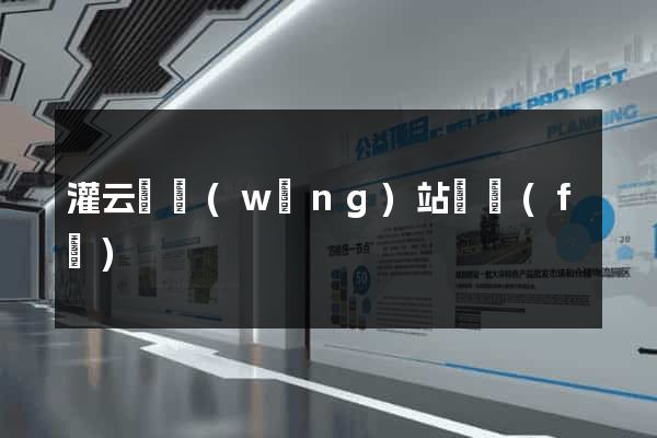 灌云縣網(wǎng)站開發(fā)
