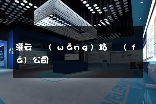 灌云縣網(wǎng)站開發(fā)公司